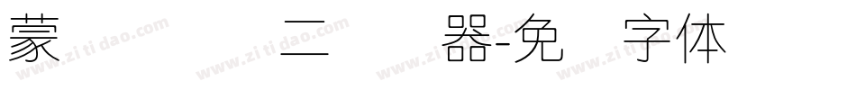 蒙纳简细圆二转换器字体转换