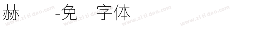 赫维纳字体转换
