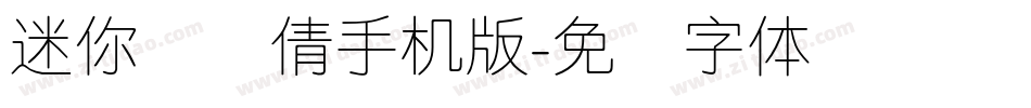 迷你简细倩手机版字体转换