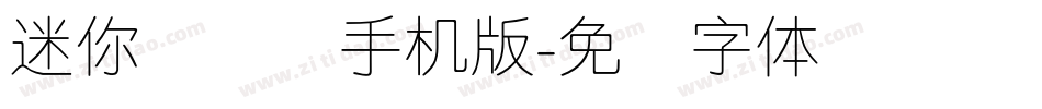 迷你简细圆手机版字体转换