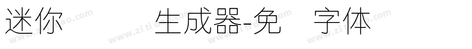 迷你简细圆生成器字体转换