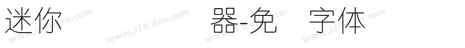 迷你简细圆转换器字体转换