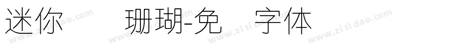 迷你简细珊瑚字体转换