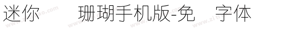 迷你简细珊瑚手机版字体转换