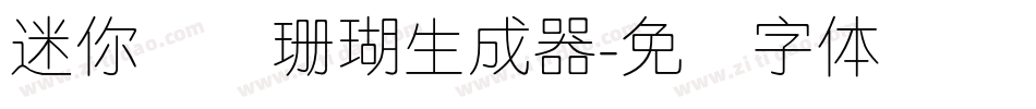 迷你简细珊瑚生成器字体转换