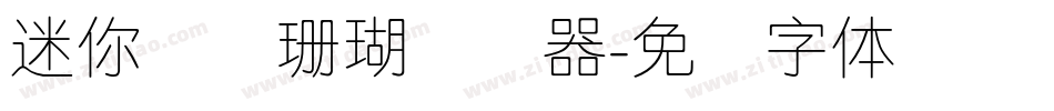 迷你简细珊瑚转换器字体转换