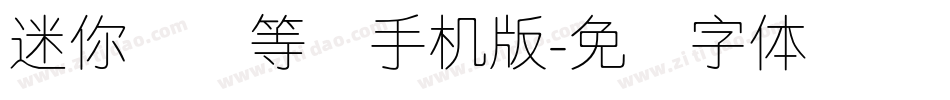迷你简细等线手机版字体转换