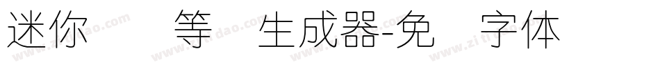 迷你简细等线生成器字体转换