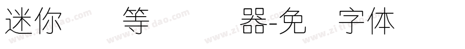迷你简细等线转换器字体转换