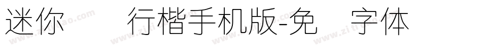 迷你简细行楷手机版字体转换