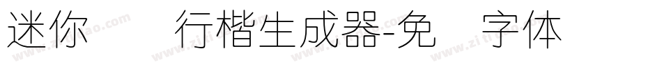 迷你简细行楷生成器字体转换