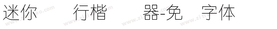 迷你简细行楷转换器字体转换