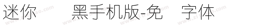 迷你简细黑手机版字体转换