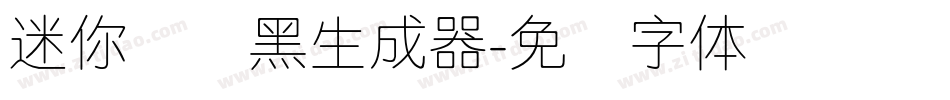 迷你简细黑生成器字体转换