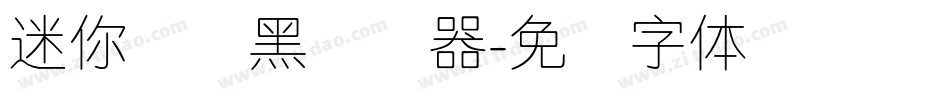 迷你简细黑转换器字体转换