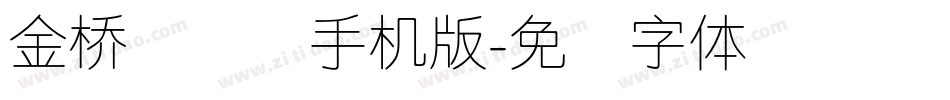 金桥简细圆手机版字体转换
