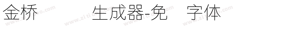 金桥简细圆生成器字体转换