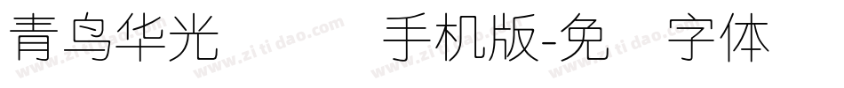 青鸟华光简细圆手机版字体转换