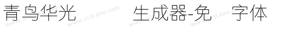 青鸟华光简细圆生成器字体转换