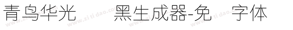 青鸟华光简细黑生成器字体转换