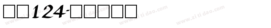 字魂124字体转换
