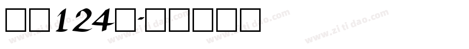 字魂124号字体转换