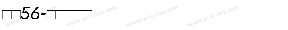 字魂56字体转换