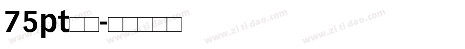 75pt宋体字体转换