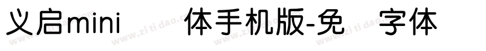 义启mini简圆体手机版字体转换