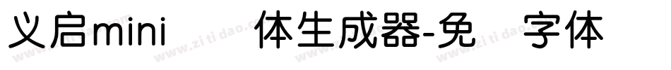 义启mini简圆体生成器字体转换