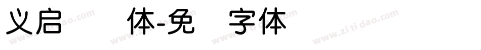 义启简圆体字体转换