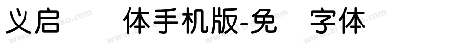 义启简圆体手机版字体转换