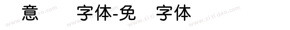 创意简圆字体字体转换