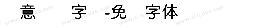创意简圆字库字体转换
