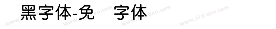 圆黑字体字体转换