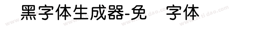 圆黑字体生成器字体转换