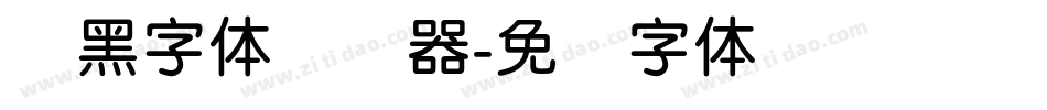 圆黑字体转换器字体转换