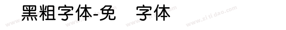 圆黑粗字体字体转换