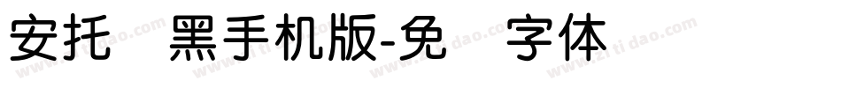 安托圆黑手机版字体转换