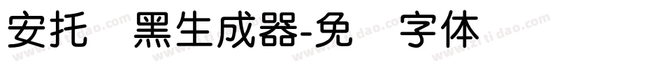 安托圆黑生成器字体转换