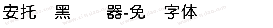 安托圆黑转换器字体转换