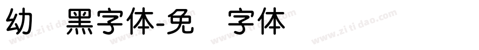 幼圆黑字体字体转换