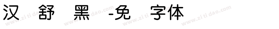 汉仪舒圆黑简字体转换