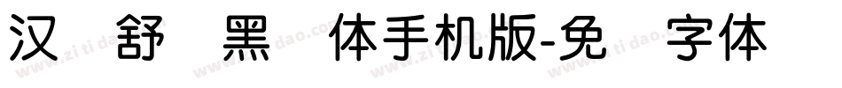 汉仪舒圆黑简体手机版字体转换