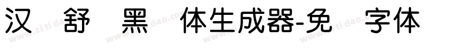 汉仪舒圆黑简体生成器字体转换