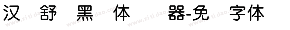 汉仪舒圆黑简体转换器字体转换