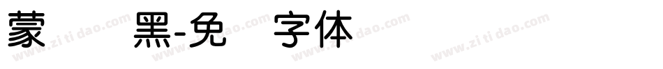 蒙纳圆黑字体转换