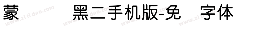 蒙纳简圆黑二手机版字体转换
