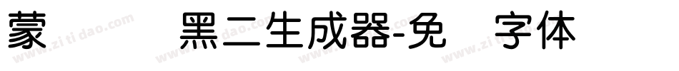蒙纳简圆黑二生成器字体转换