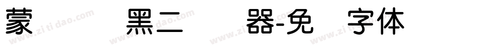 蒙纳简圆黑二转换器字体转换